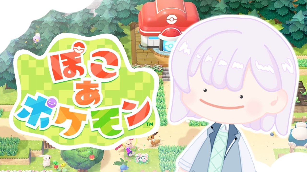 【 ぽこ　あ　ぽけもん 】　ぽこ　みゃ　あさん　【城瀬いすみ / すぷれあ / にじさんじ】