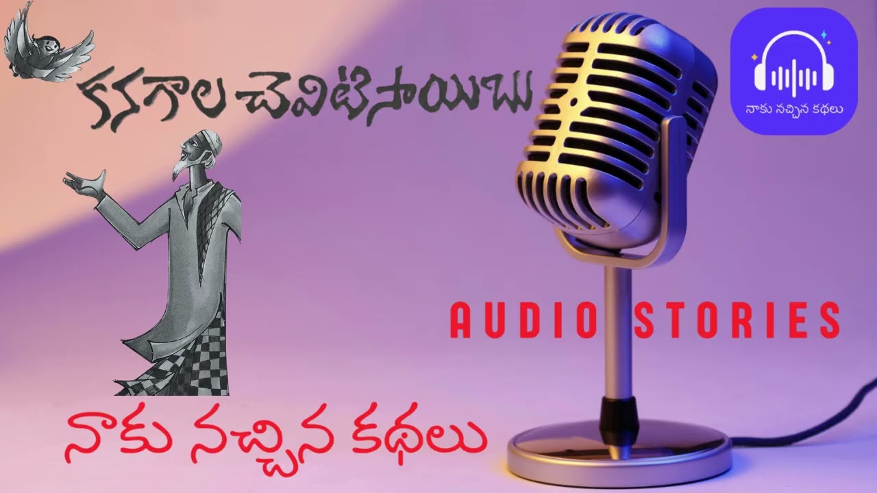 కనగాల చెవిటి సాయిబు ( మా ఊరి కథలు ) నాకు నచ్చిన కథలు
