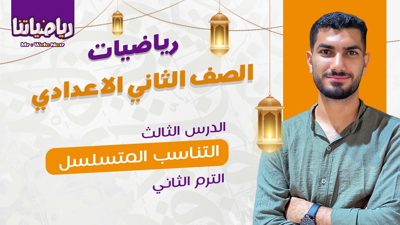 التناسب المتسلسل - الدرس الثالث من رياضيات الصف الثاني الاعدادي