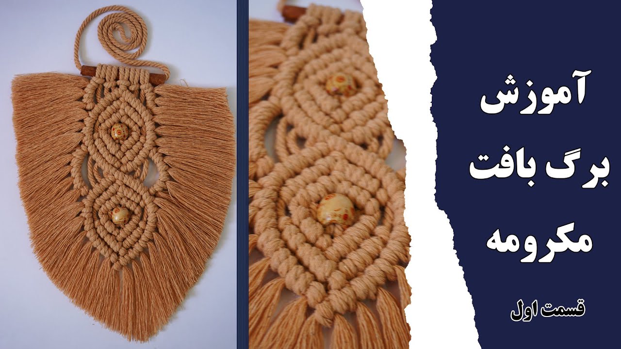 برگ مکرومه| آموزش برگ مکرومه با جزییات| برگ مکرومه ببافیم ||How To Make macrame Leaf