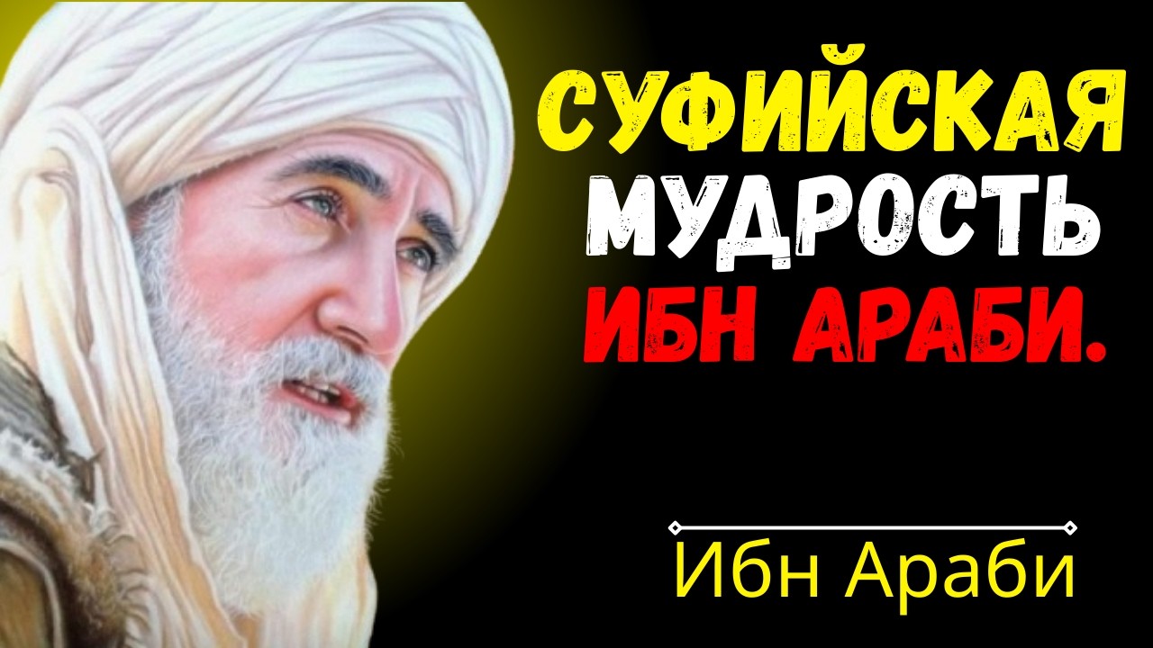 СКРЫТАЯ СИЛА СУРЫ ФАТИХА — СУФИЙСКОЕ ТОЛКОВАНИЕ ИБН АРАБИ.