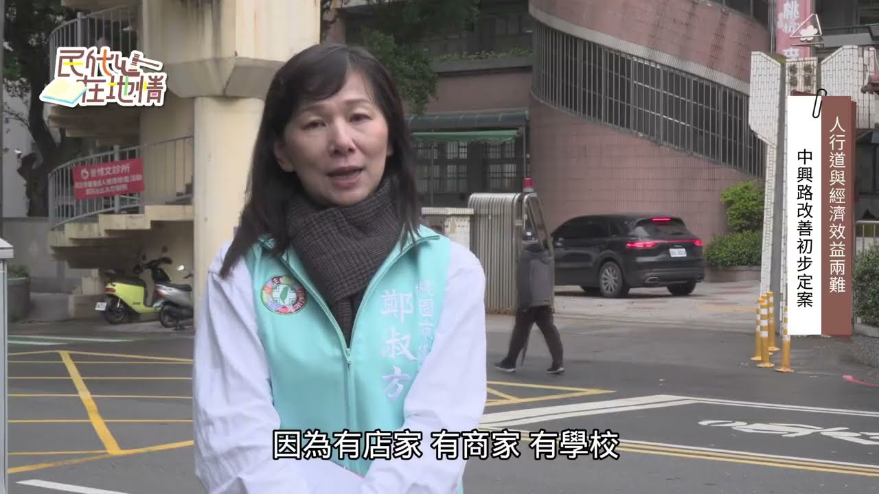115年民代心在地情第3集-鄭淑方議員