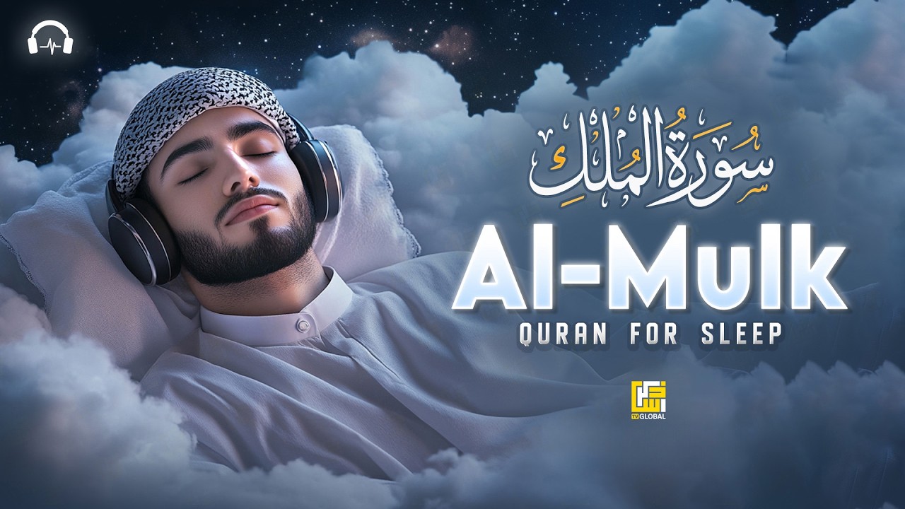 Surah Al-Mulk (سورة الملك) | Deep Sleep Quran with Soul Relaxing Voice #relaxingquran