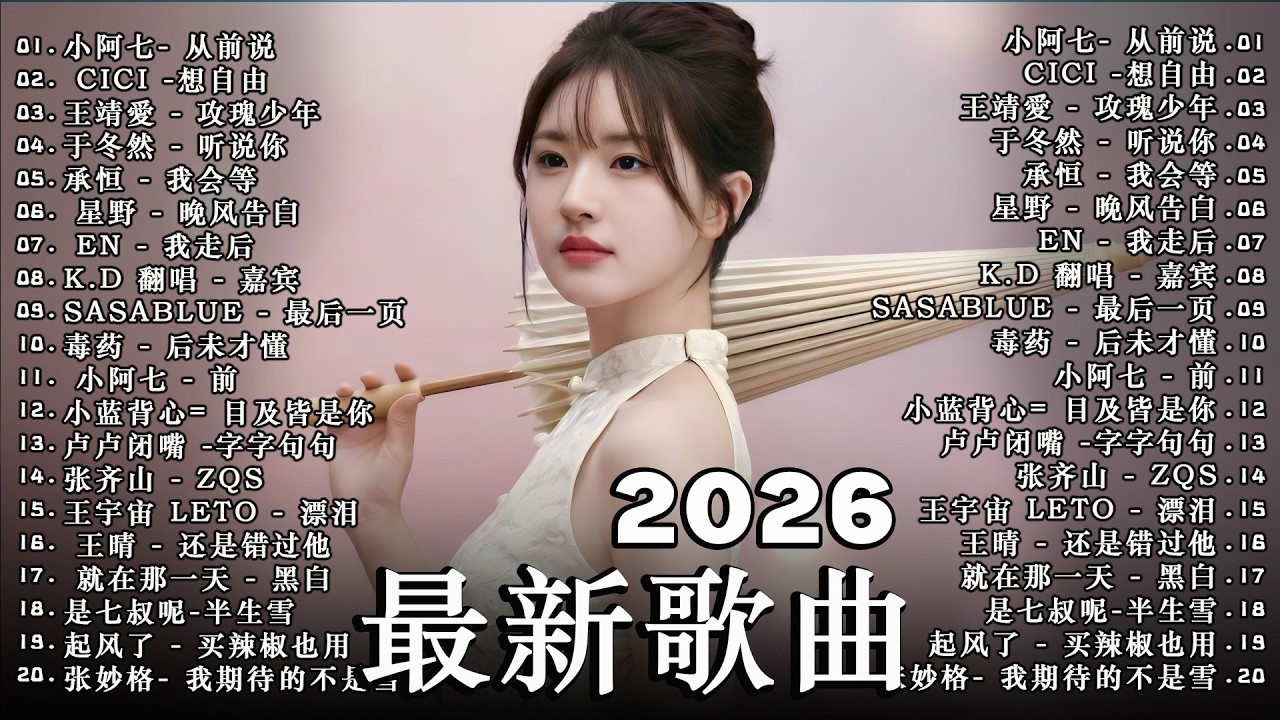 2026二月新歌 🌨 2026 KKBOX華語單曲排行週榜｜40首二月必聽流行金曲🍀 愛就一個字、總會有人、門沒鎖、周杰倫、王嘉爾、Eric 周興哲、林俊傑 JJ Lin、G.E.M. 鄧紫棋 .