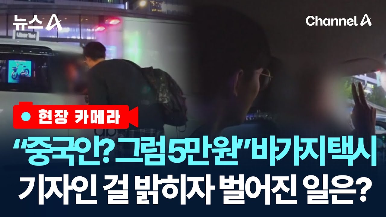 [현장 카메라]7분 타고 택시비 “현금 2만 원”…외국인만 보면 바가지 / 채널A / 뉴스A