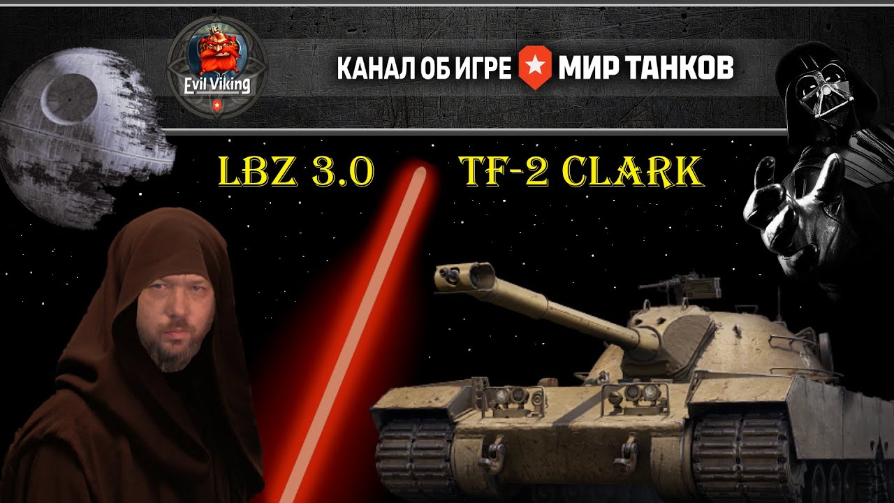 ЛБЗ 3.0 ч.2 TF-2 CLARK | МИР ТАНКОВ | Evil Viking presents |