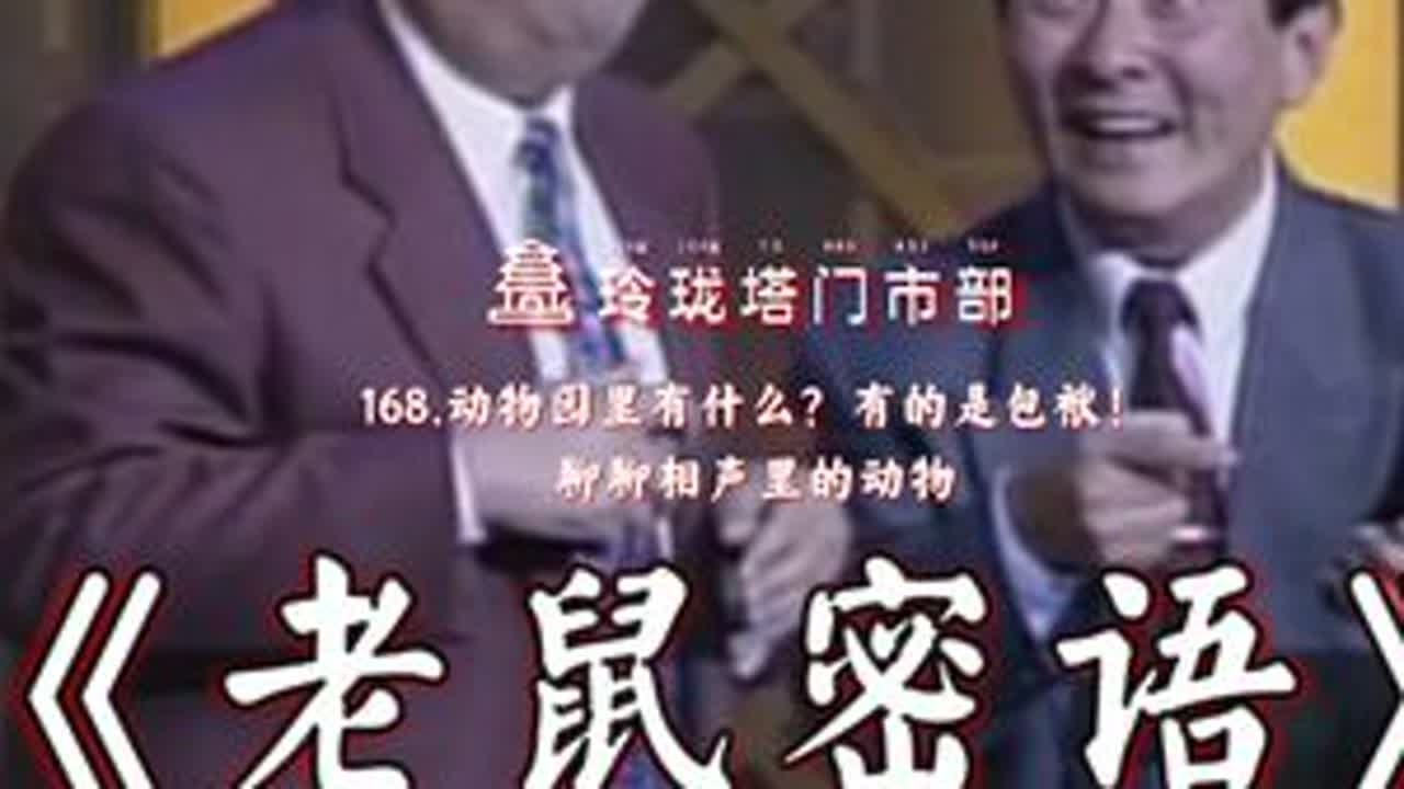 李金斗陈涌泉的《老鼠密语》 作品新颖表演反差 #李金斗 #陈涌泉 #相声 #曲艺 #相声演员