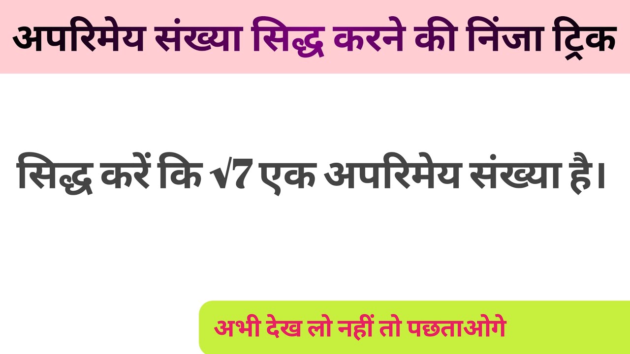 सिद्ध करें कि √7 एक अपरिमेय संख्या है। #video