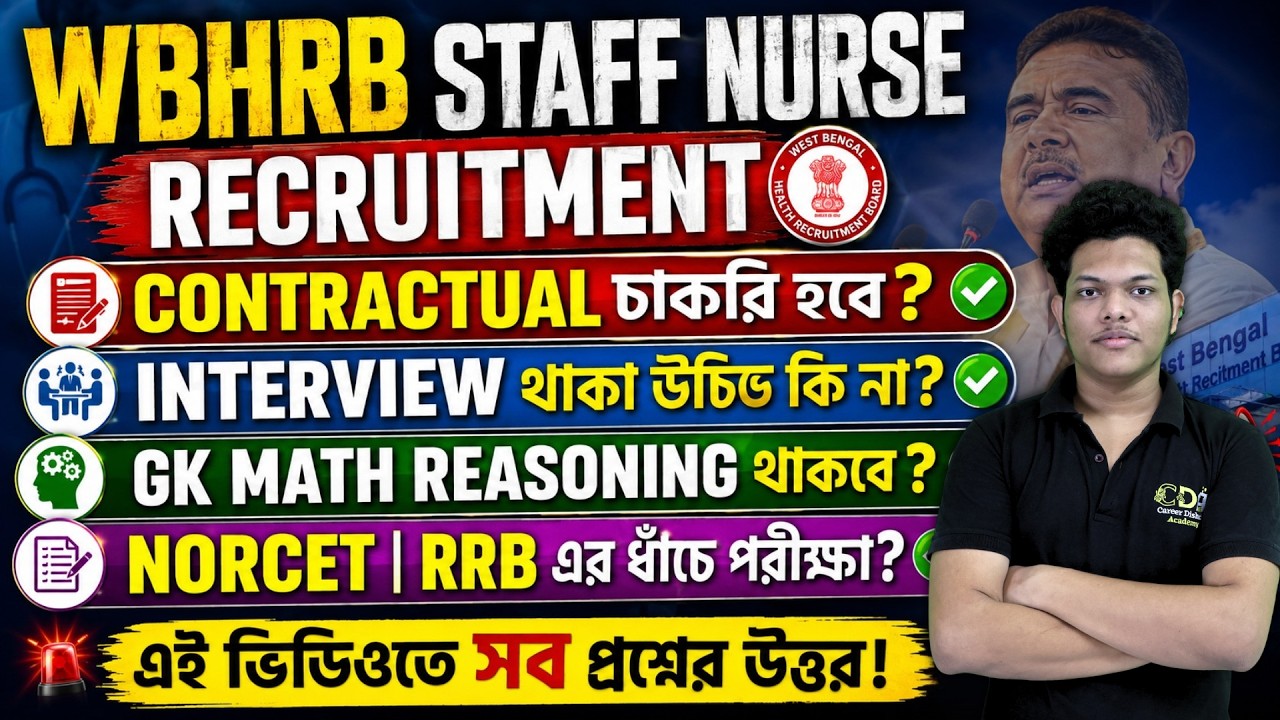 WBHRB তে সেন্ট্রাল এর মতো পরীক্ষা? | WBHRB Staff Nurse Recruitment 2026 | WBHRB Nurse Gr 2 Exam Date