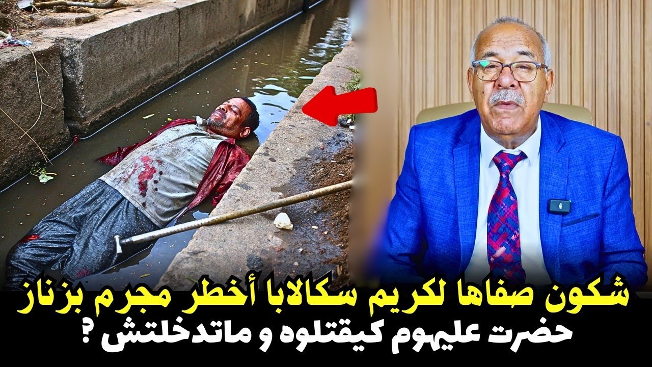 شكون صفااها لكريم سكالابا أخطر مجرم سفاح قصة عجيبة الخراز يحكي