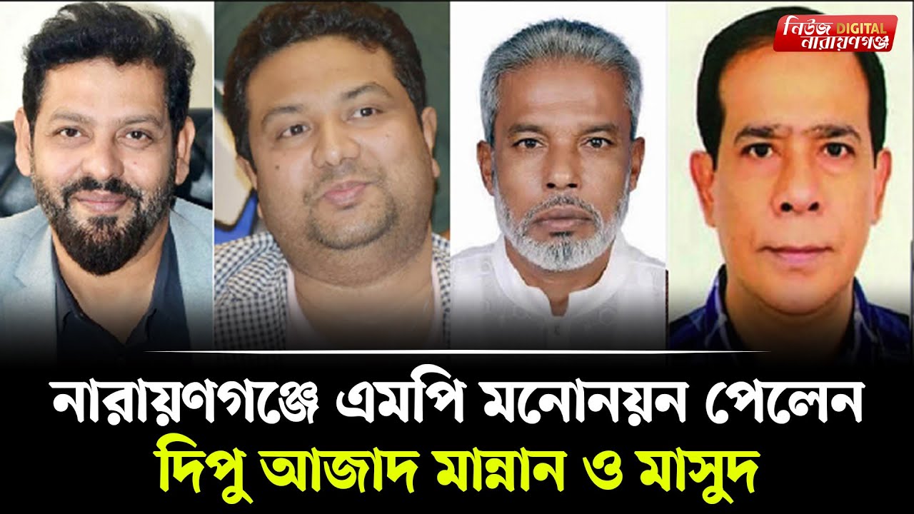নারায়ণগঞ্জে এমপি মনোনয়ন পেলেন দিপু আজাদ মান্নান ও মাসুদ | | Narayanganj । Newsnarayanganj