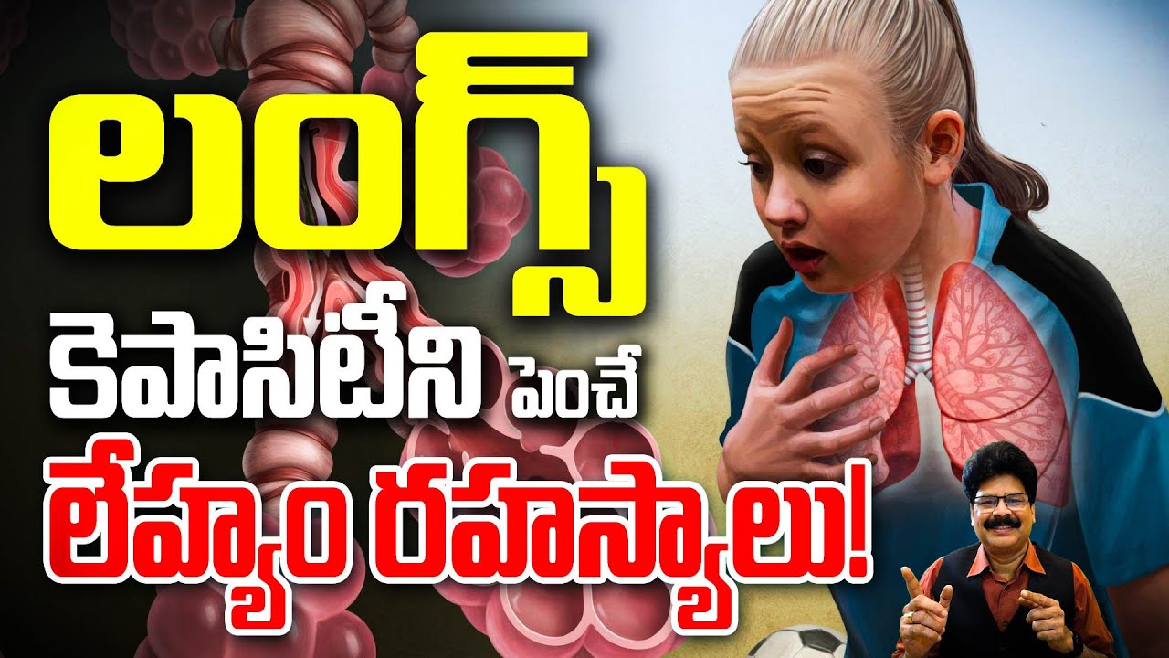 Unlock Your Breath: Lehyam for Optimal Lung Health | లంగ్స్ కెపాసిటీ ని పెంచే లేహ్యం రహస్యాలు!