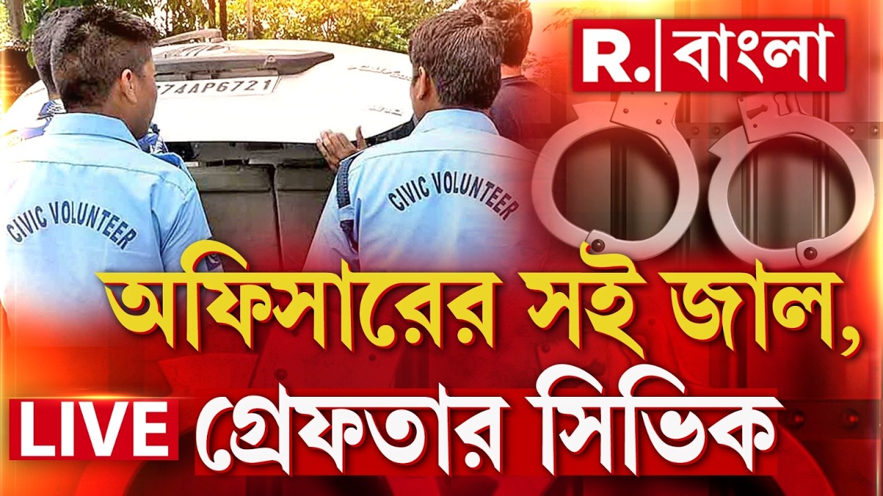Civic Volunteer News LIVE | পুলিশ আধিকারিকদের সই জাল, গ্রেফতার কাঁথি থানার সিভিক ভলান্টিয়ার