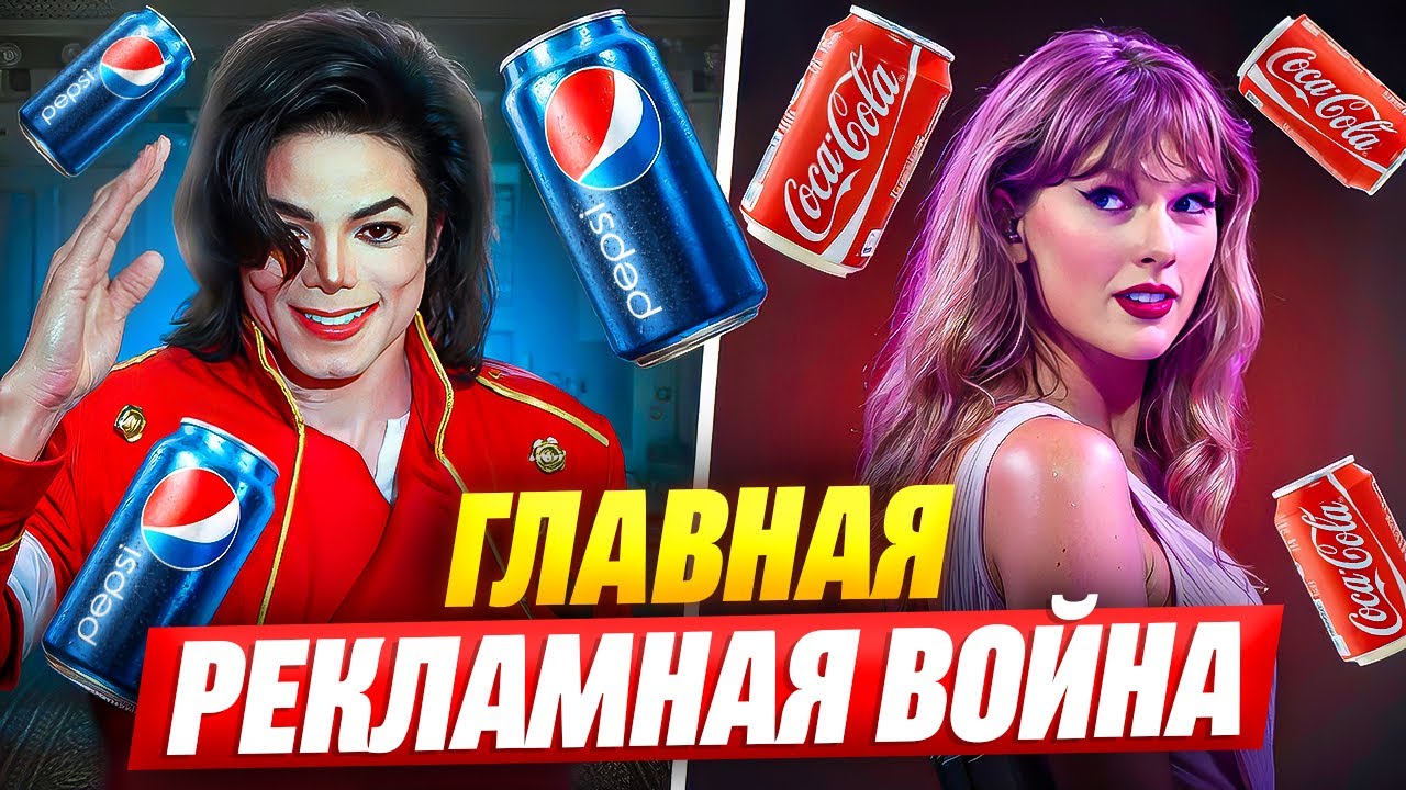 Битва двух империй: как Pepsi унижала Coca-Cola (и наоборот)
