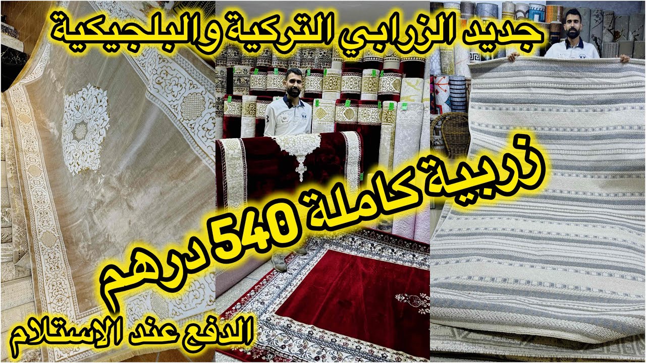اكبر صولد من اكبر محل للزربية💥لحصري ولجديد تركيا وبلجيكا📌الانتي طاش وضد الحساسية💥الدفع عند التسليم