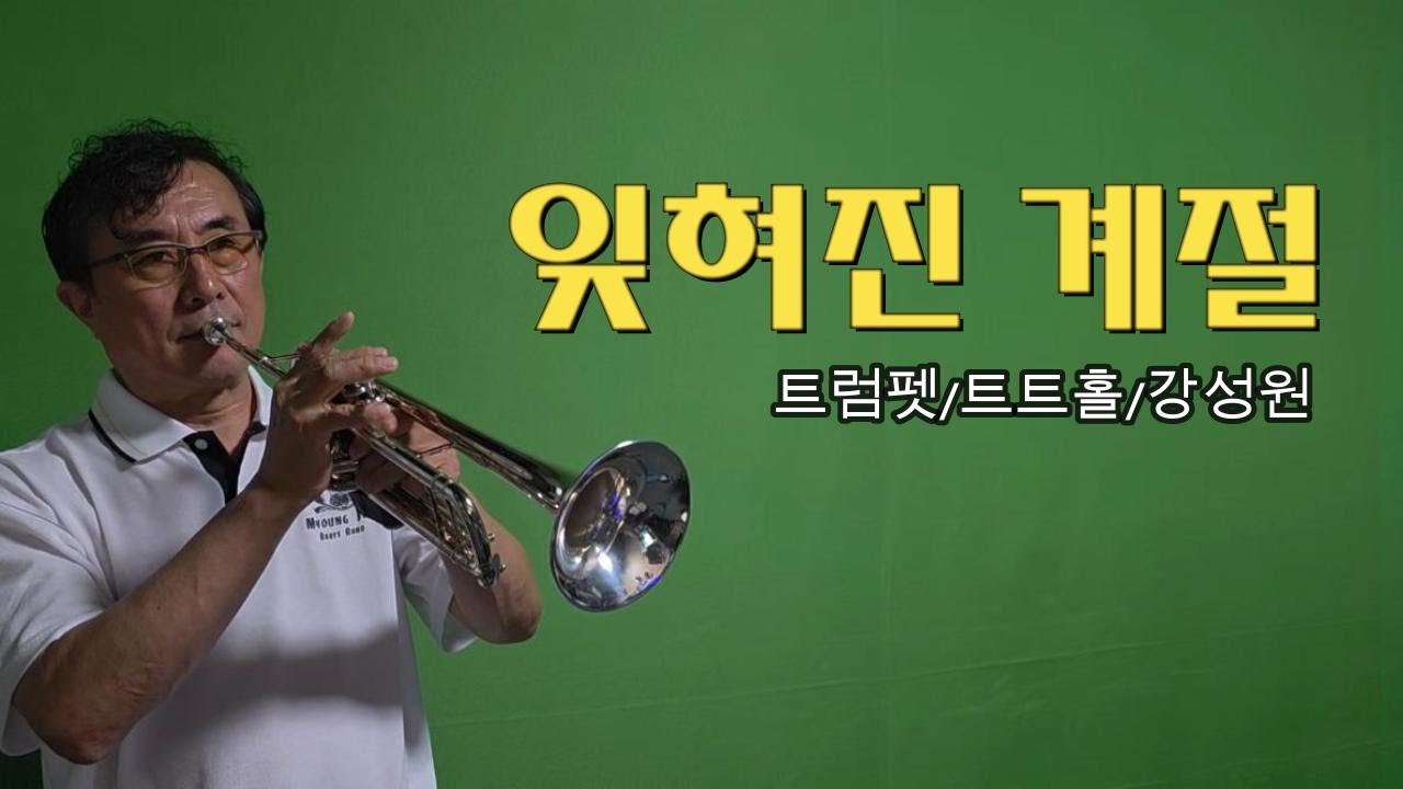 🎺잊혀진계절(이용)ㅣ트럼펫연주(트트홀/강성원)  #트트홀
