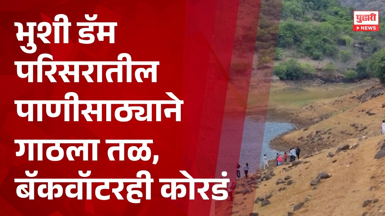 Bhushi Dam Water Level, भुशी डॅम परिसरातील पाणीसाठ्याने गाठला तळ, बॅकवॉटरही कोरडं