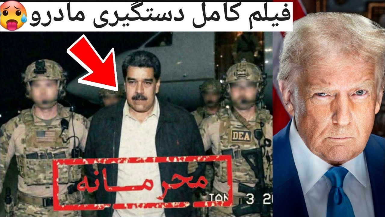 حمله آمریکا به ونزوئلا و دستگیری مادرو 🔥 عملیات ویژه C.I.A 🥶