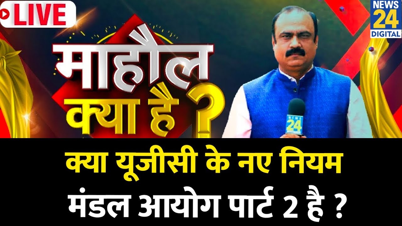 Mahaul Kya Hai : UGC नए नियमों का विरोध बढ़ता जा रहा है ? Rajiv Ranjan | UGC Protest | PM Modi