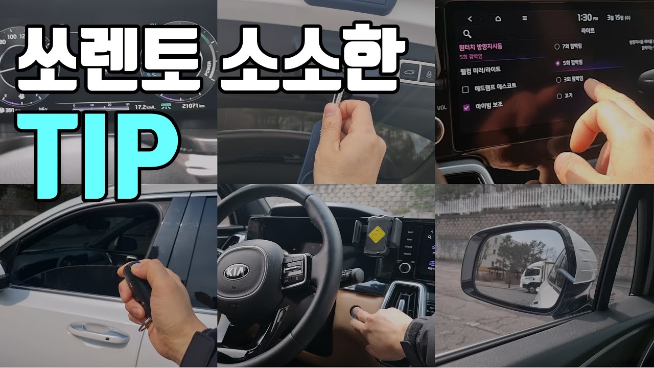 쏘렌토MQ4 소소한 기능, 셋팅 팁