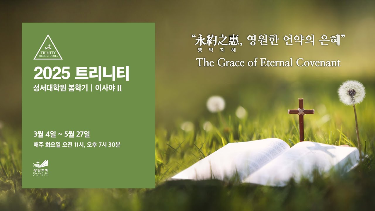 2025 봄학기 트리니티성서대학원 8강 2025.4.22