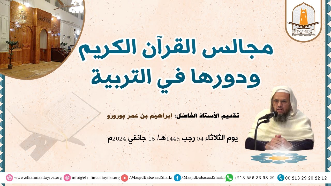 مجالس القرآن الكريم ودورها في التربية؛ أ.إبراهيم بن عمر بورورو