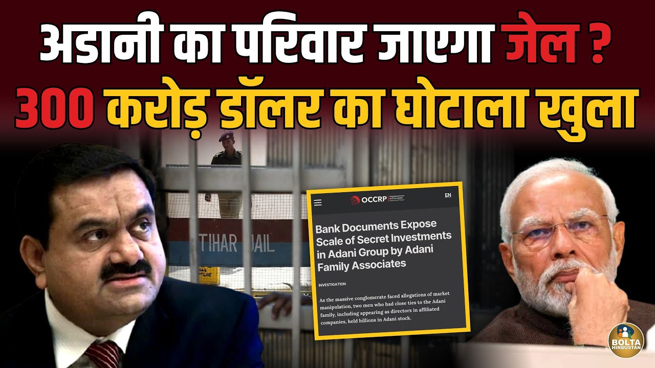 Adani का परिवार जाएगा जेल ? 300 करोड़ डॉलर का घोटाला ! Modi ने छिपाया था ? 