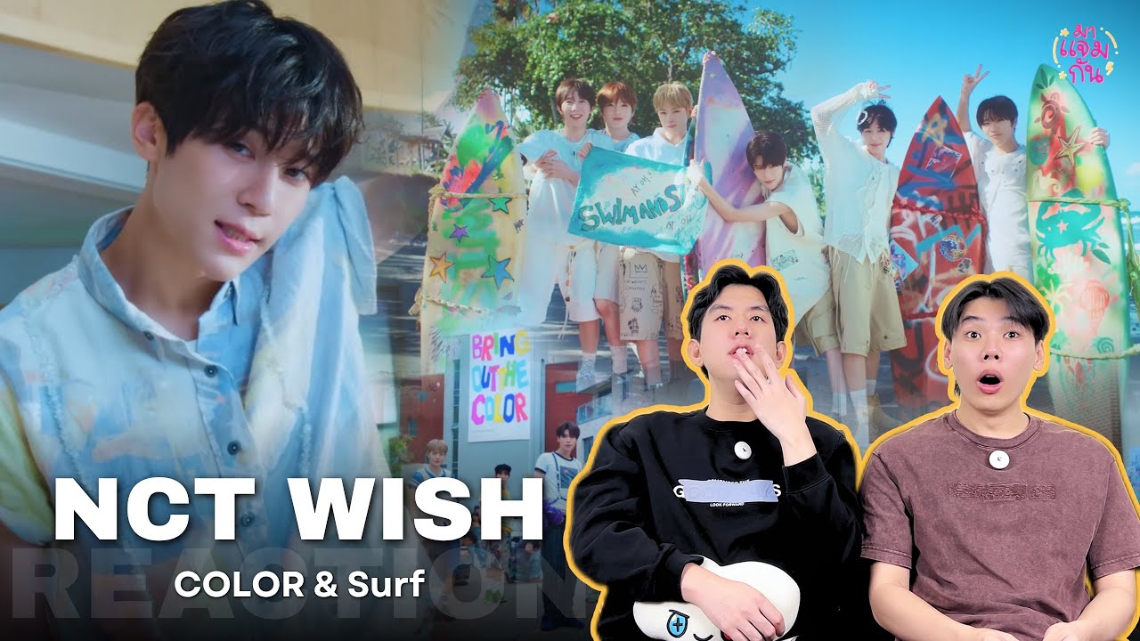 [REACTION] NCT WISH (엔시티 위시) - COLOR, Surf, Baby Blue | ความสดใสของโลกใบนี้กองอยู่ที่น้องวิชหมดแล้วว