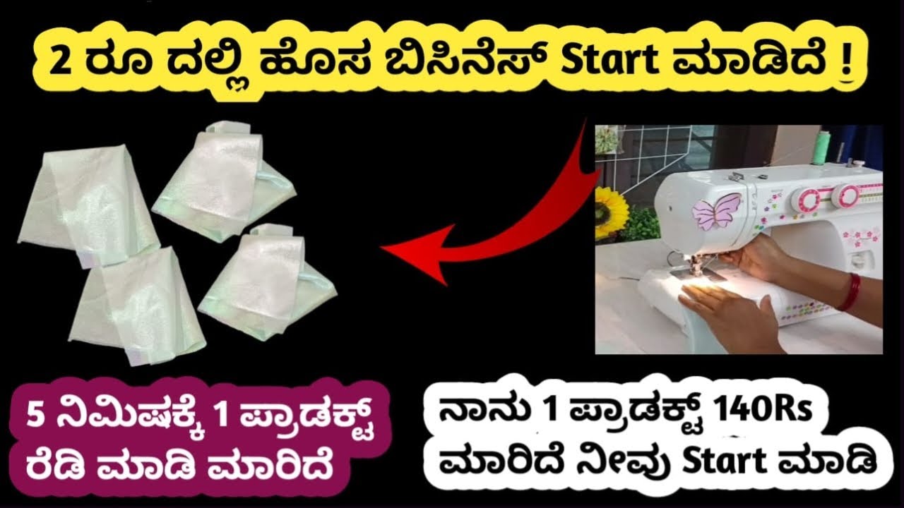 ಡೈಲಿ 200 ಪ್ರಾಡಕ್ಟ್ ಮಾರುತ್ತಿದ್ದಿನಿ 2 ರೂ ಬಂಡವಾಳ ನಿಂದ ಹೊಲಿಗೆ ಕೆಲಸ | SMALL BUSINESS| KANNADA |WFH