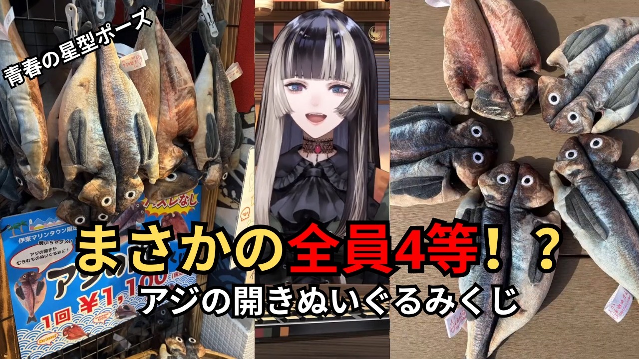 【爆笑】VTuber5人でアジの開きくじを引いた結果全員4等で「奇跡の世代」誕生！？【儒烏風亭らでん/ホロライブ切り抜き】