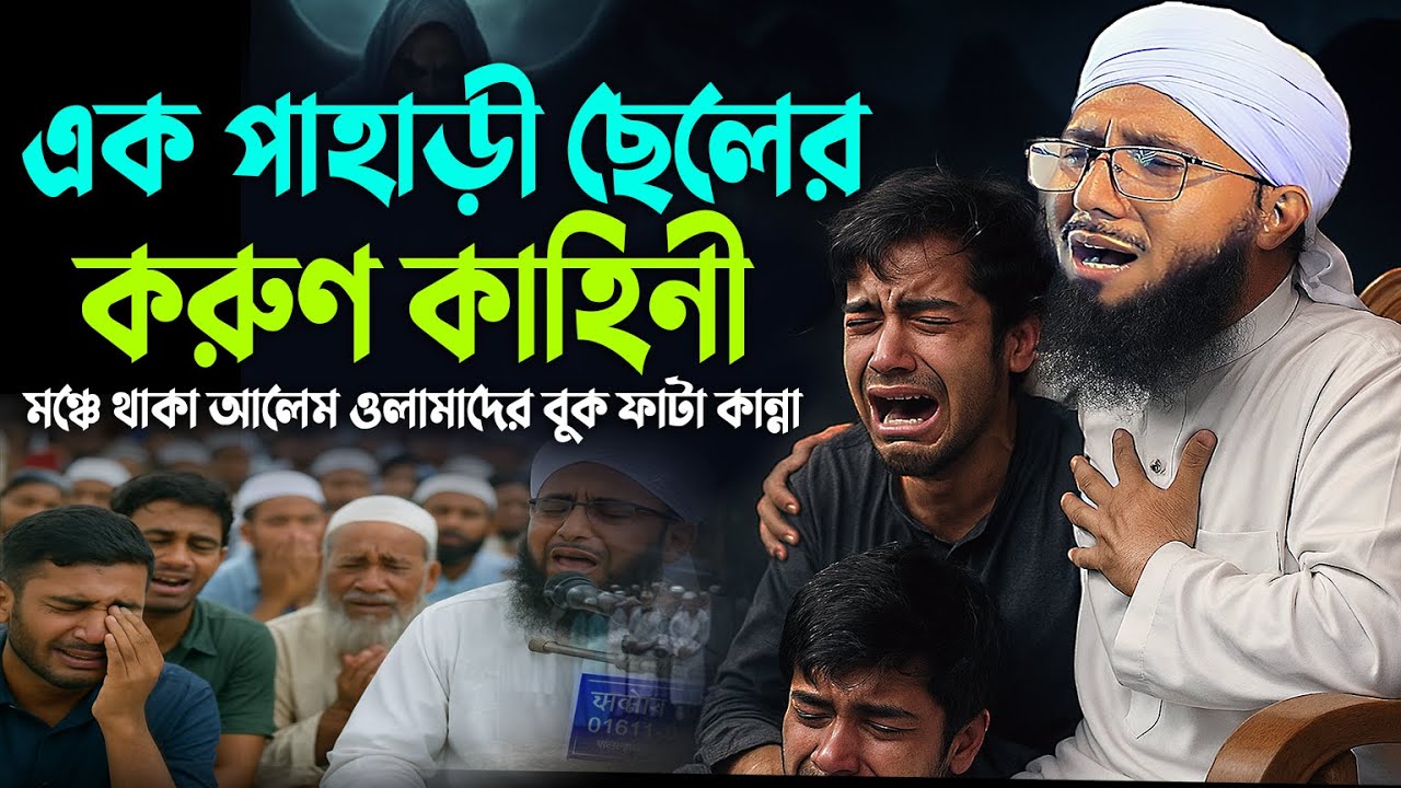 এক পাহাড়ী ছেলের জীবনের বেদনাময় কাহিনী | মুফতী আব্দুর রব ফরিদী  | Mufti Abdur Rob Foridi