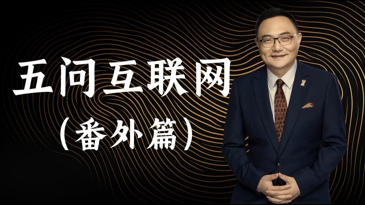 罗辑思维  58  五问互联网(番外篇)
