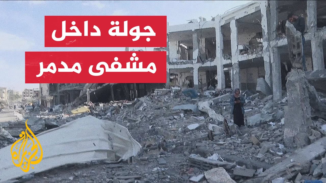 مراسل الجزيرة يرصد الدمار في مستشفى أبو يوسف النجار
