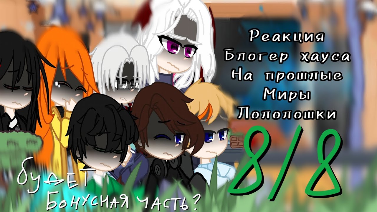 |ᴩᴇᴀᴋция бᴧᴏᴦᴇᴩ хᴀуᴄᴀ нᴀ ᴧᴏᴧᴏᴧᴏɯᴋу| «СВ» + Джᴏдᴀх [8/8] (ʍᴏжᴇᴛ быᴛь будᴇᴛ бᴏнуᴄнᴀя чᴀᴄᴛь.)