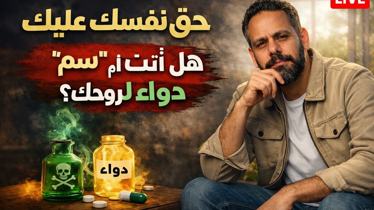 حق نفسك عليك: هل أنت 