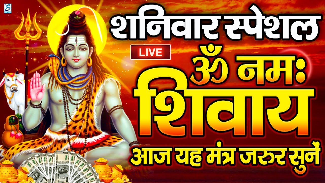 LIVE: ॐ नमः शिवाय धुन | Om Namah Shivaya ShivDhun | NonStop ShivDhun | Daily Mantra