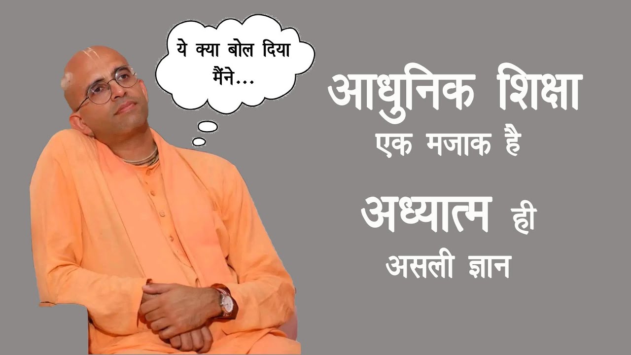 अध्यात्म की दुकानदारी की खातिर आधुनिक शिक्षा और विज्ञान का विरोध | Amogh Lila Prabhu Exposed