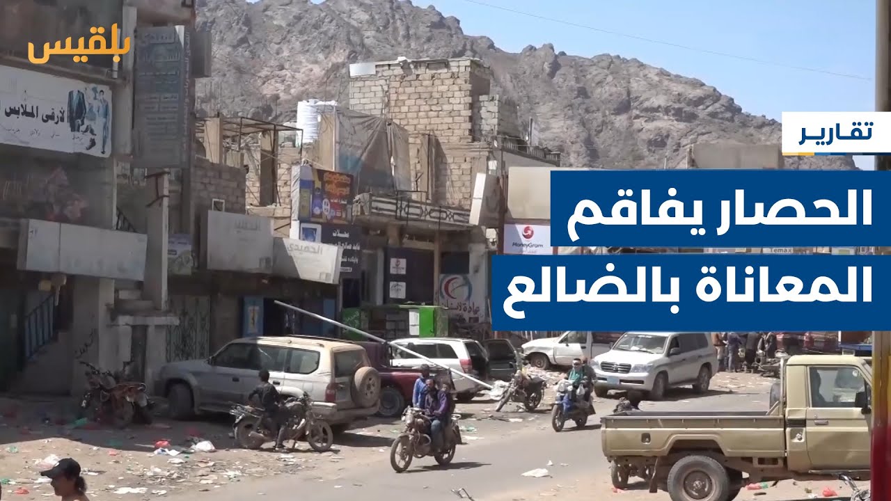 الضالع.. استمرار الحصار يفاقم معاناة السكان وسط تدهور اقتصادي لافت | تقرير: محمد المريسي