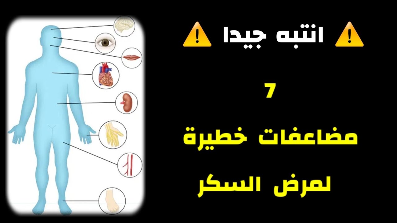 هل مضاعفات مرض السكر قدر محتوم لكل مرضي السكر ؟؟