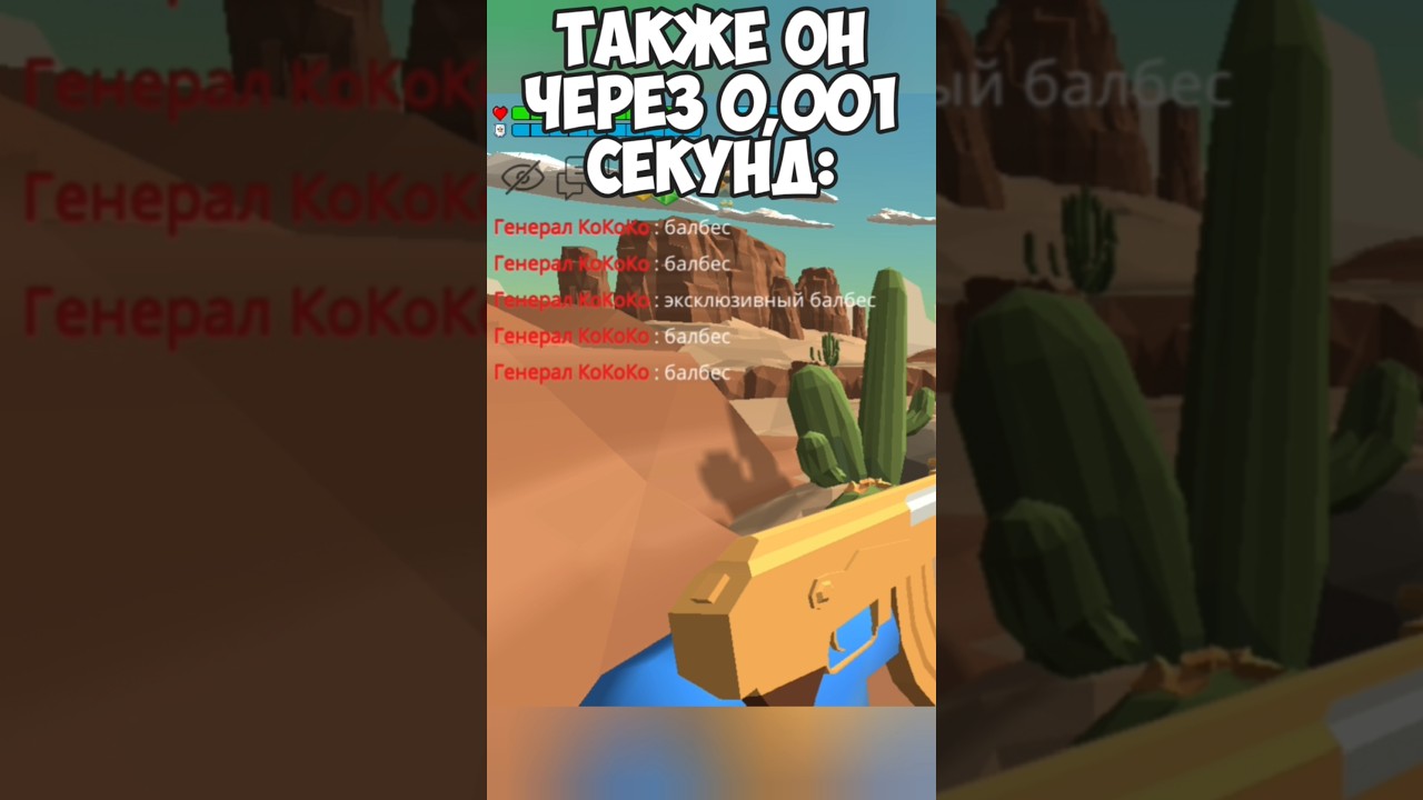 БаЛбЕс БаЛбЕс ЭкСкЛюЗиВнЫй БаЛбЕс #chickengun #чикенган #мем #shorts