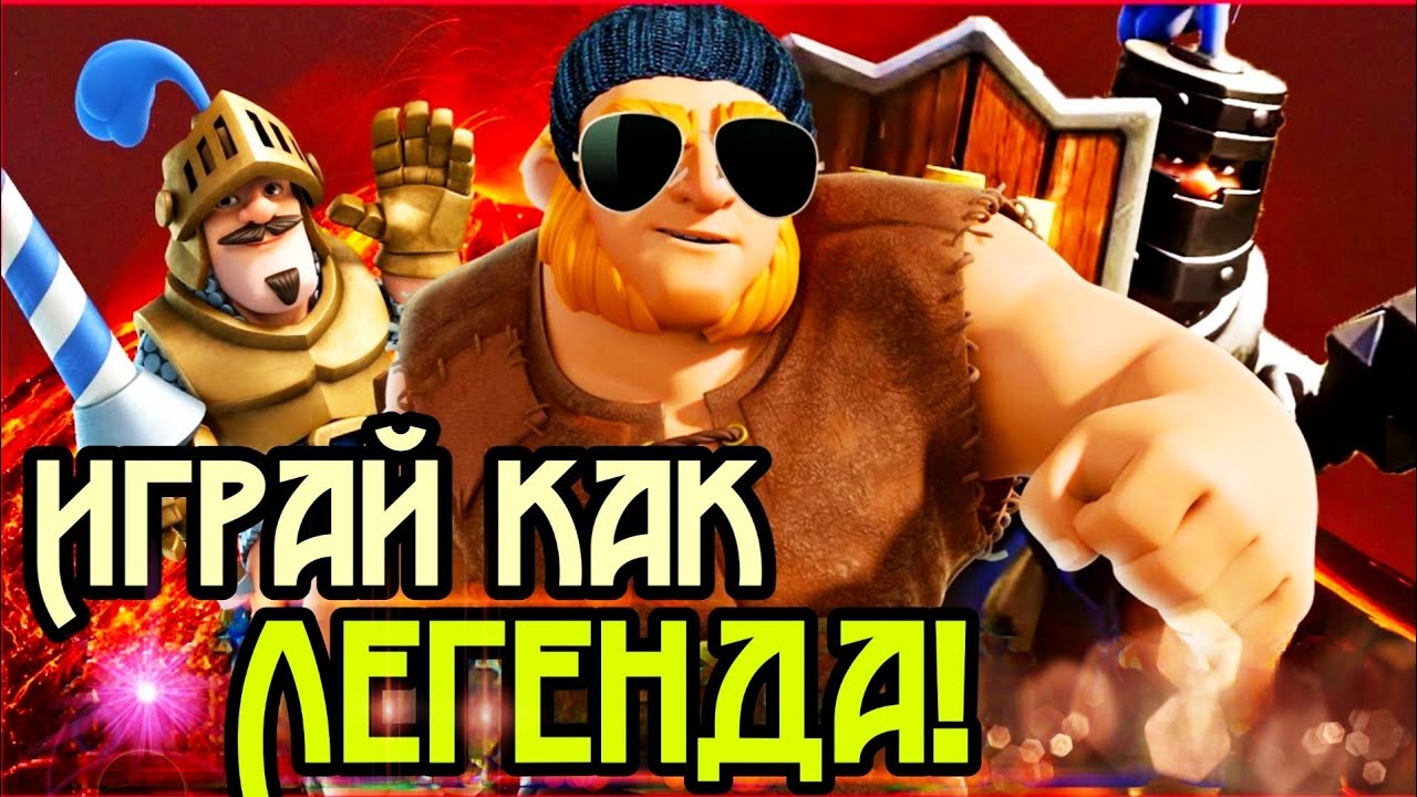 Лучший игрок мира Гигант + 2 принца / Clash Royale