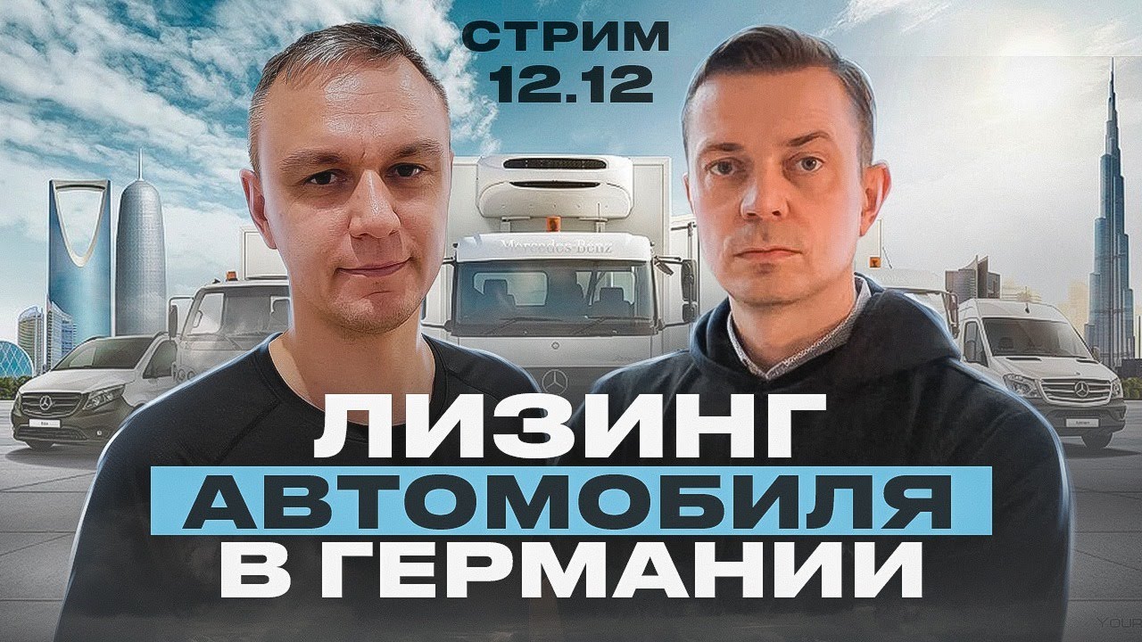 🔴 СТРИМ 12.12.2023 — ЛИЗИНГ АВТО В ГЕРМАНИИ