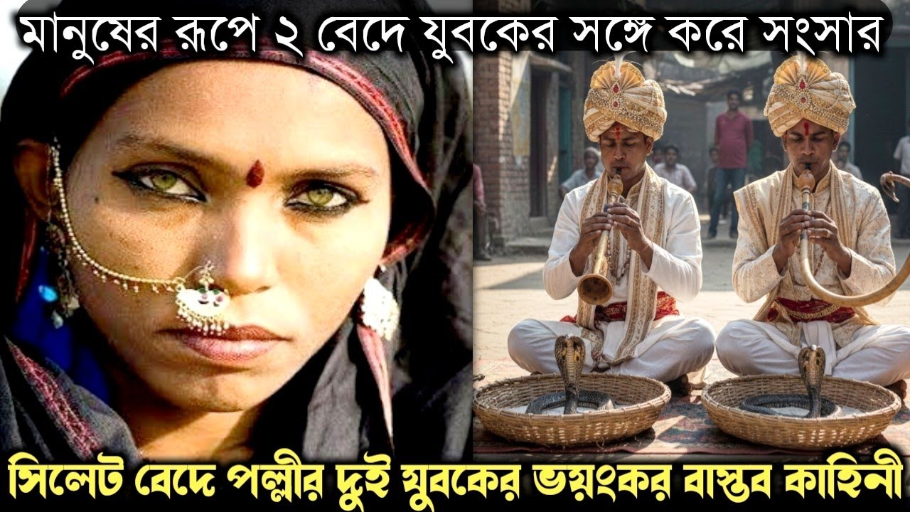 (ভয়ানক এর সত্য ঘটনা) নারী সেজে ২ সাপুরিয়ার সাথে করে সংসার | Bangla horror real life story E-1483