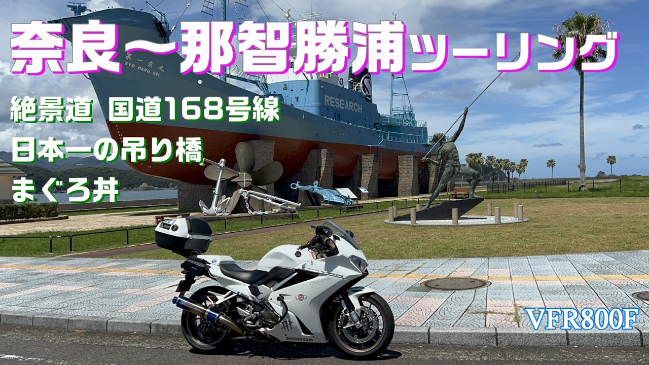 【4K動画】insta360 AcePro2 初撮り！那智勝浦  絶景まぐろ丼ツーリング
