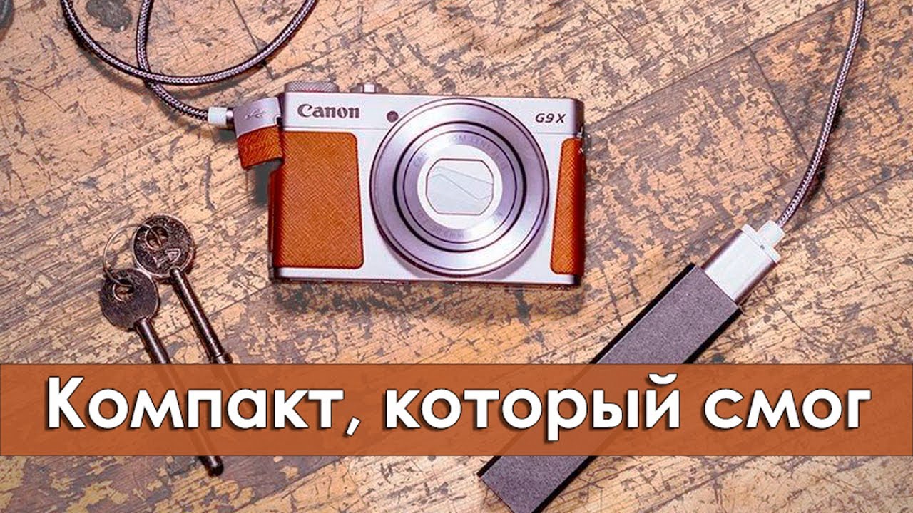 Большой обзор Canon PowerShot G9X Mark II - лучшая камера для новичка