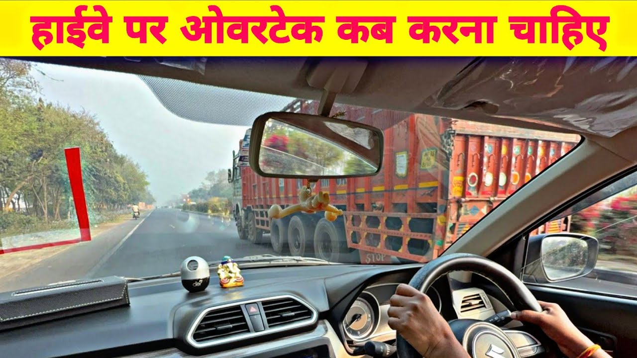 हाईवे पर कार चलते वक्त ओवरटेक कैसे करें | Safe Overtake Tips for New Drivers | Highway Driving Tips