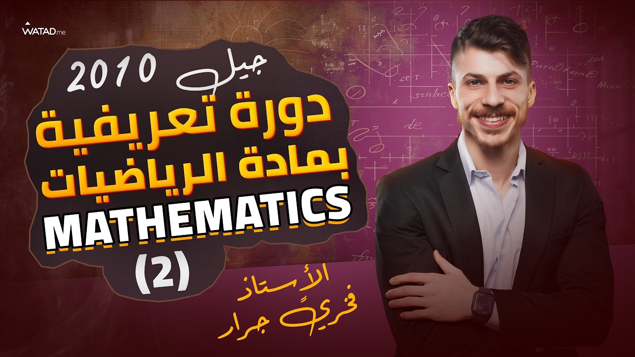 كيف تدرس مادة الرياضيات جيل 2010 🔥( دورة تعريفية وإرشادية ) الجزء الثاني - الأستاذ فخري جرار♟️