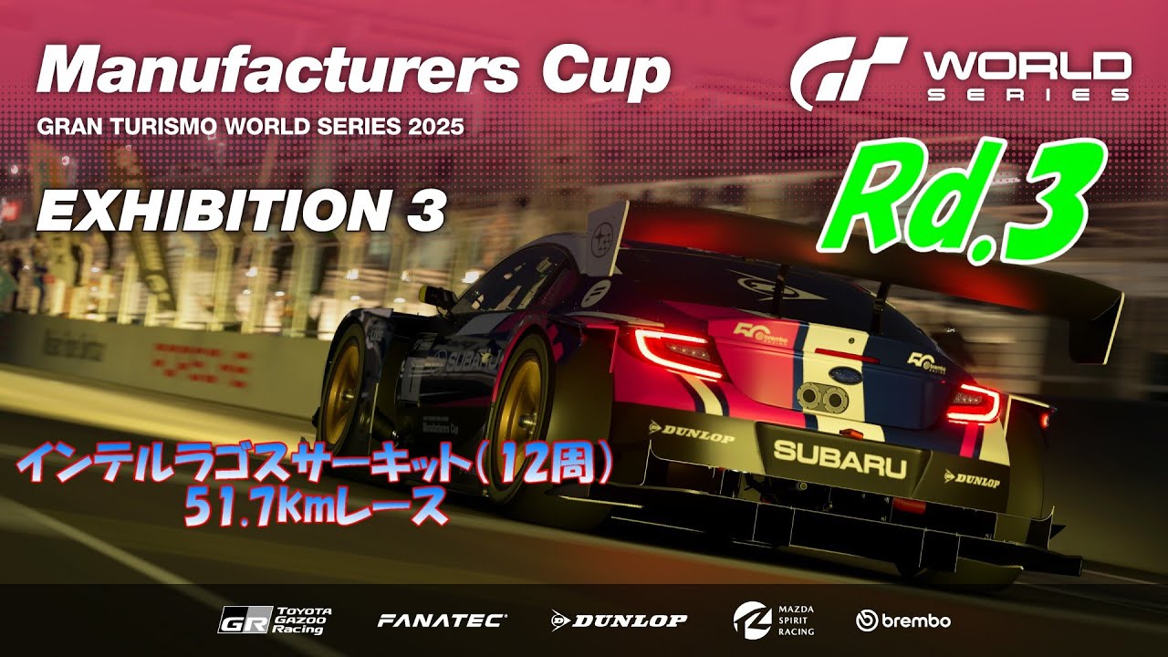 【GT7・PS5】GTWS 2025 EXHIBITION3 マニュファクチャラーズカップ Rd.3