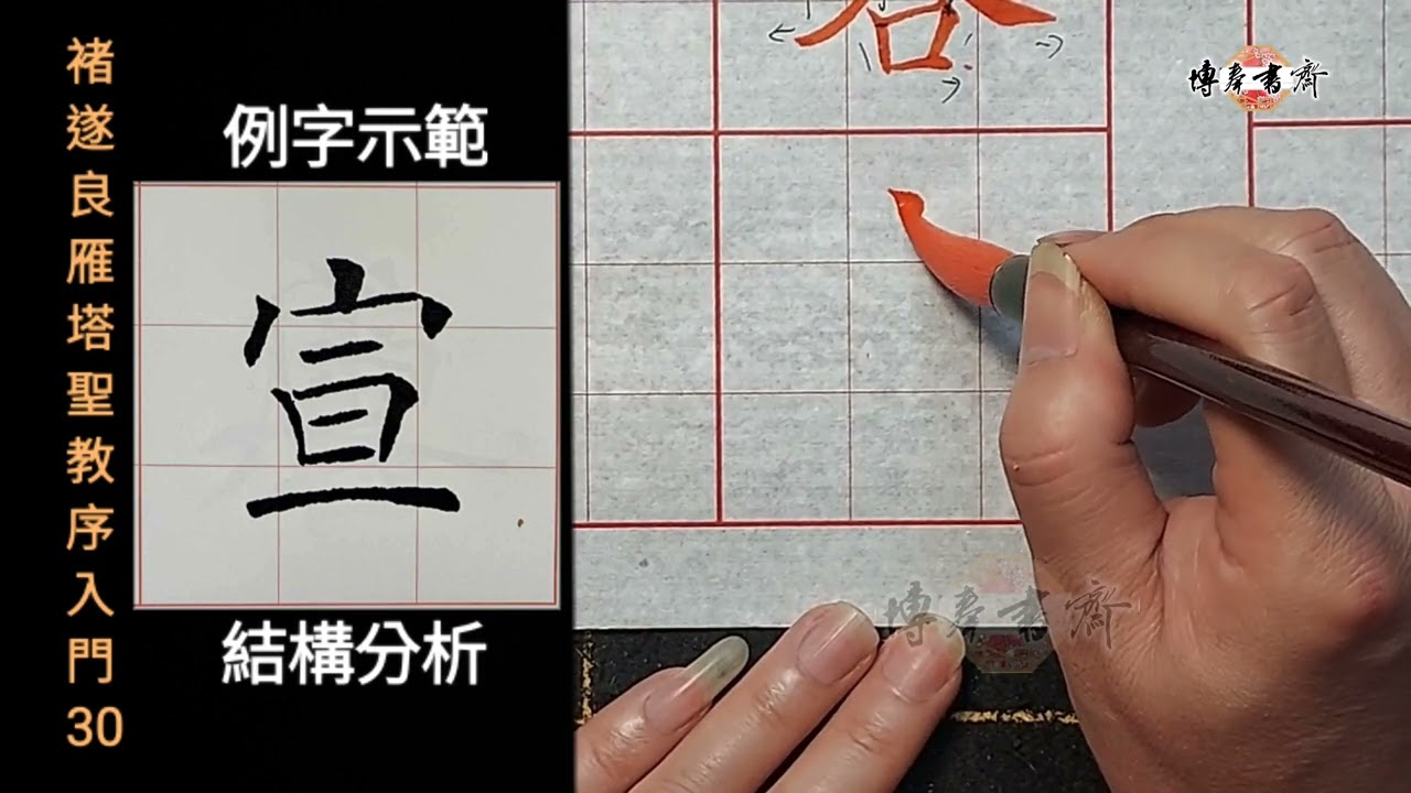 褚遂良～雁塔聖教序入門 30