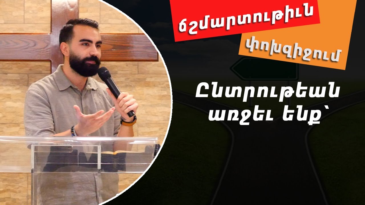 Ընտրութեան առջեւ ենք՝ փոխզիջում կամ ճշմարտութիւն - Սերժ Քուրումեան / Serj Kurumian